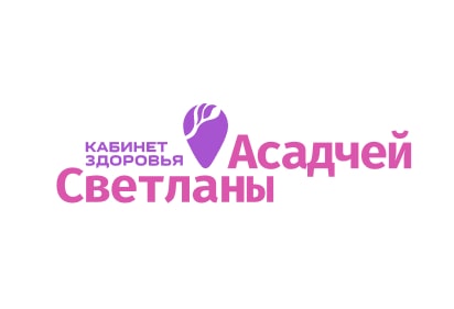 Логотип для Кабинета здоровья Светланы Асадчей