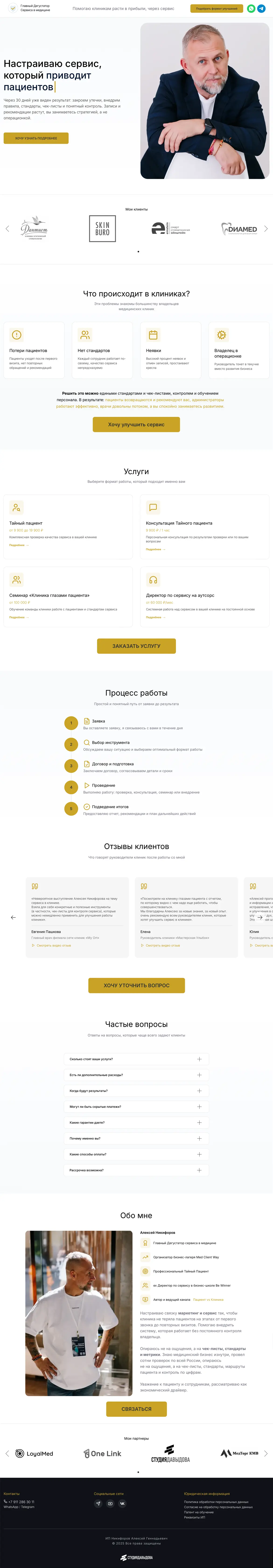 Лендинг Главного дегустатора сервиса в медицине